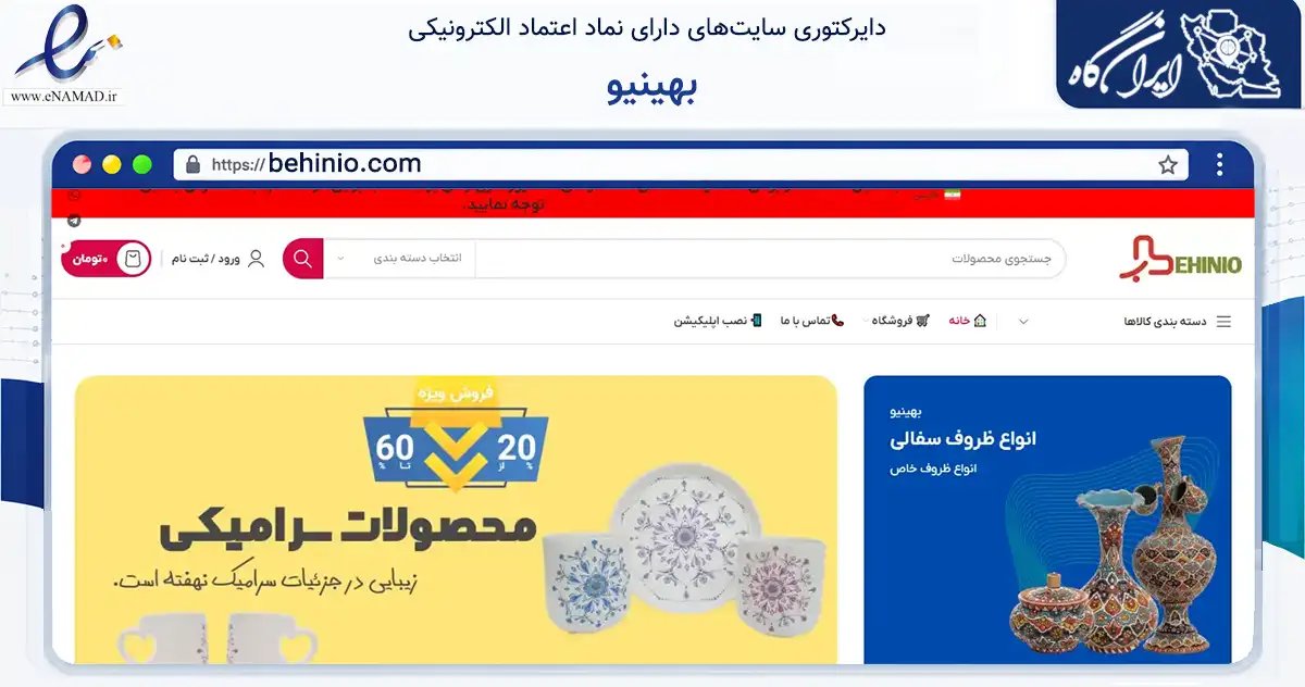 صفحه اصلی سایت بهینیو به نشانی behinio.com که در زمینه تجارت، بازرگانی و تبلیغات با مرکزیت کاشان فعالیت دارد.