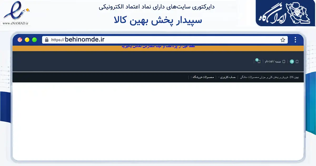 صفحه اصلی سایت سپیدار پخش بهین کالا به نشانی behinomde.ir که در زمینه تجارت، بازرگانی و تبلیغات با مرکزیت همدان فعالیت دارد.
