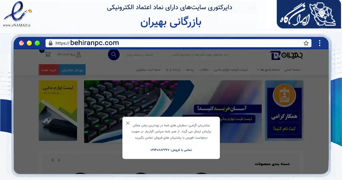 صفحه اصلی سایت بازرگانی بهیران به نشانی behiranpc.com که در زمینه تجارت، بازرگانی و تبلیغات با مرکزیت تهران فعالیت دارد.