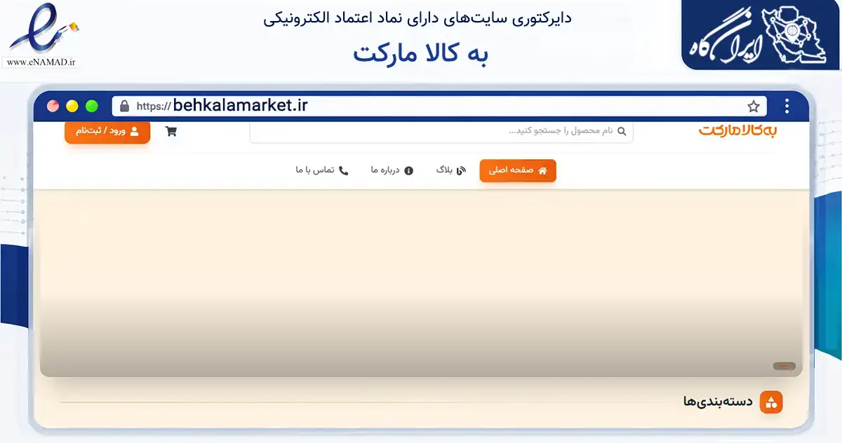 صفحه اصلی سایت به کالا مارکت به نشانی behkalamarket.ir که در زمینه تجارت، بازرگانی و تبلیغات با مرکزیت چوار فعالیت دارد.