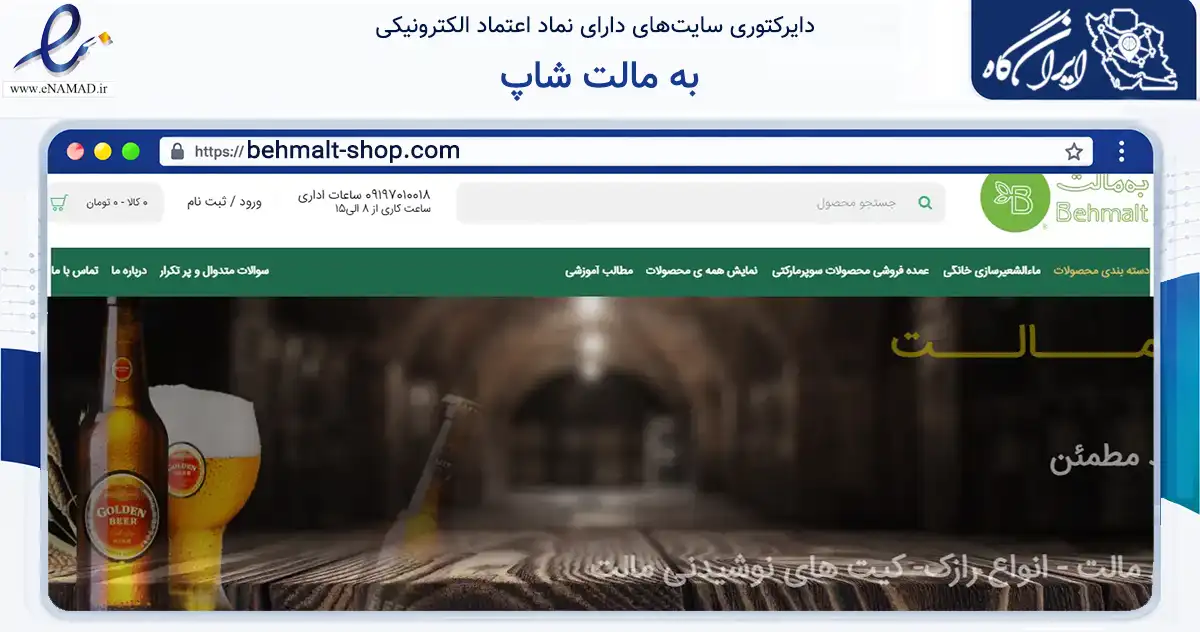 صفحه اصلی سایت به مالت شاپ به نشانی behmalt-shop.com که در زمینه تجارت، بازرگانی و تبلیغات با مرکزیت شهرکرد فعالیت دارد.