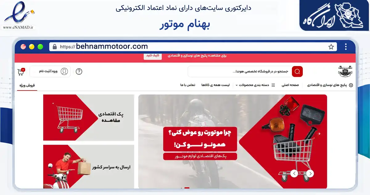 صفحه اصلی سایت بهنام موتور به نشانی behnammotoor.com که در زمینه تجارت، بازرگانی و تبلیغات با مرکزیت دزپارت فعالیت دارد.
