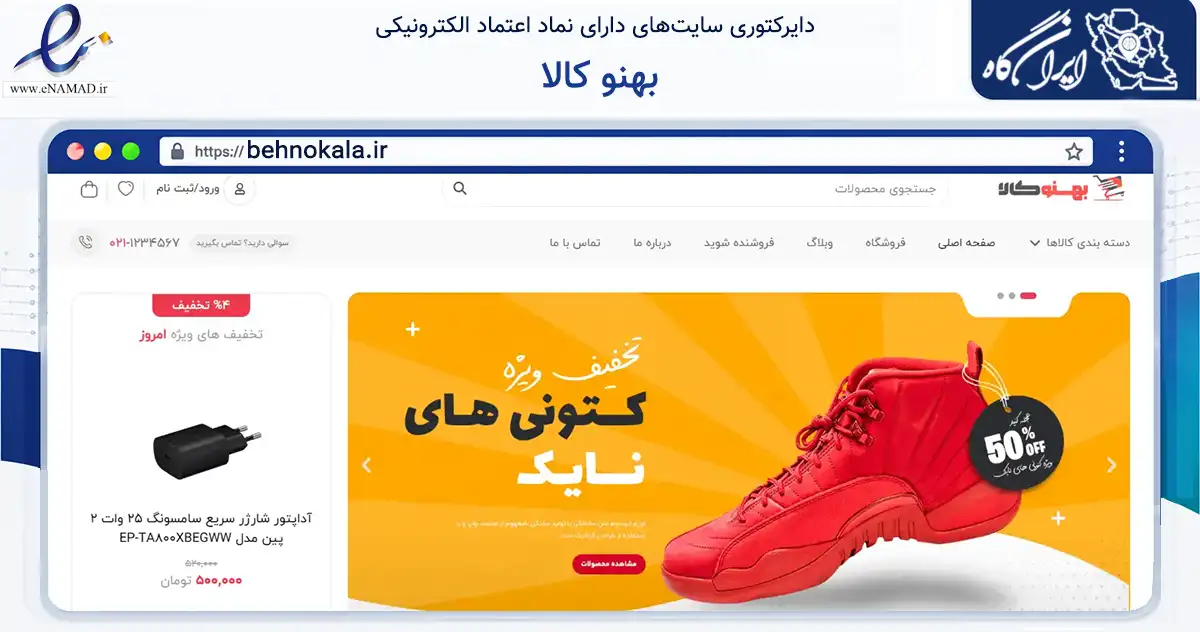 صفحه اصلی سایت بهنو کالا به نشانی behnokala.ir که در زمینه تجارت، بازرگانی و تبلیغات با مرکزیت تهران فعالیت دارد.