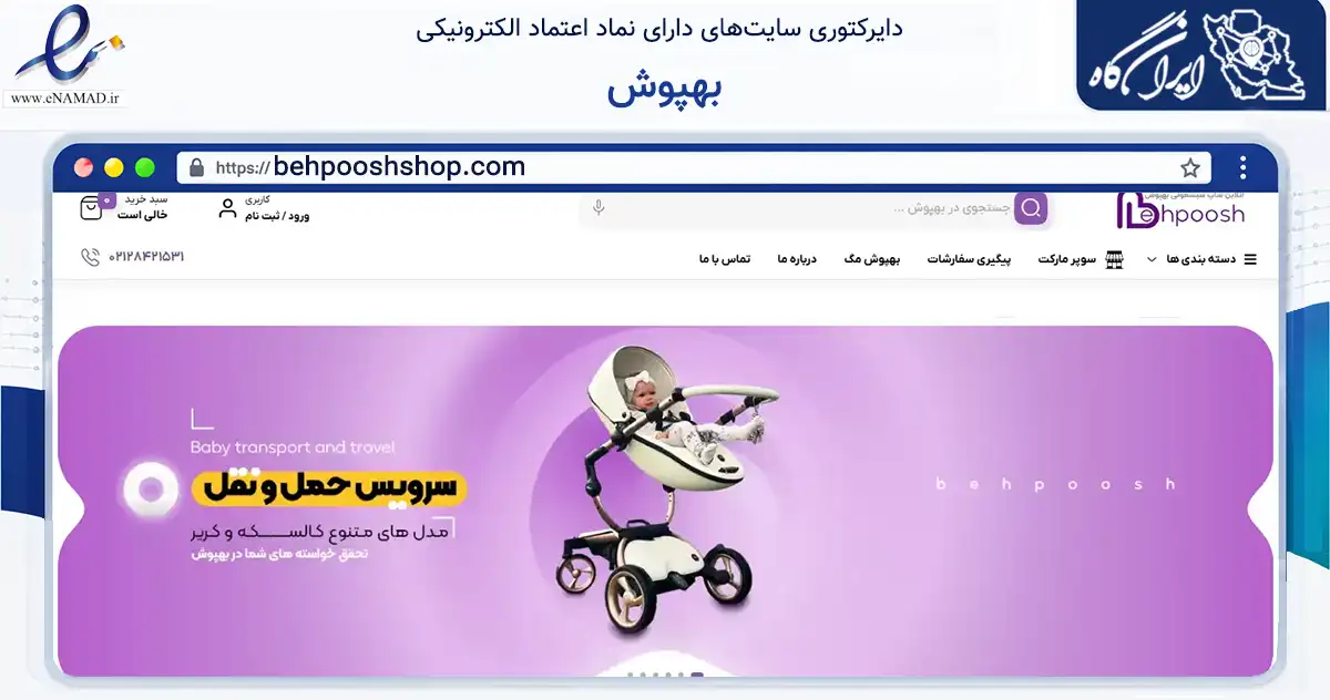 صفحه اصلی سایت بهپوش به نشانی behpooshshop.com که در زمینه تجارت، بازرگانی و تبلیغات با مرکزیت ارومیه فعالیت دارد.