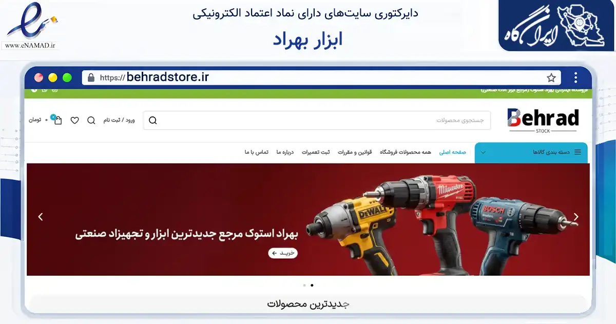 صفحه اصلی سایت ابزار بهراد به نشانی behradstore.ir که در زمینه تجارت، بازرگانی و تبلیغات با مرکزیت ارومیه فعالیت دارد.