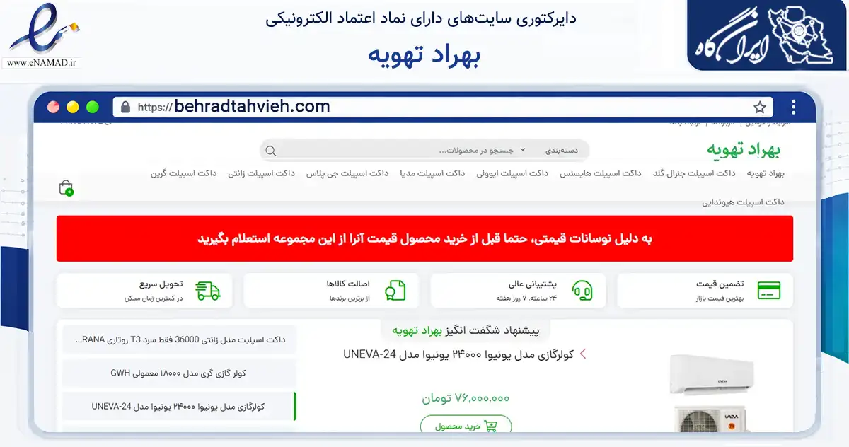 صفحه اصلی سایت بهراد تهویه به نشانی behradtahvieh.com که در زمینه تجارت، بازرگانی و تبلیغات با مرکزیت کرج فعالیت دارد.
