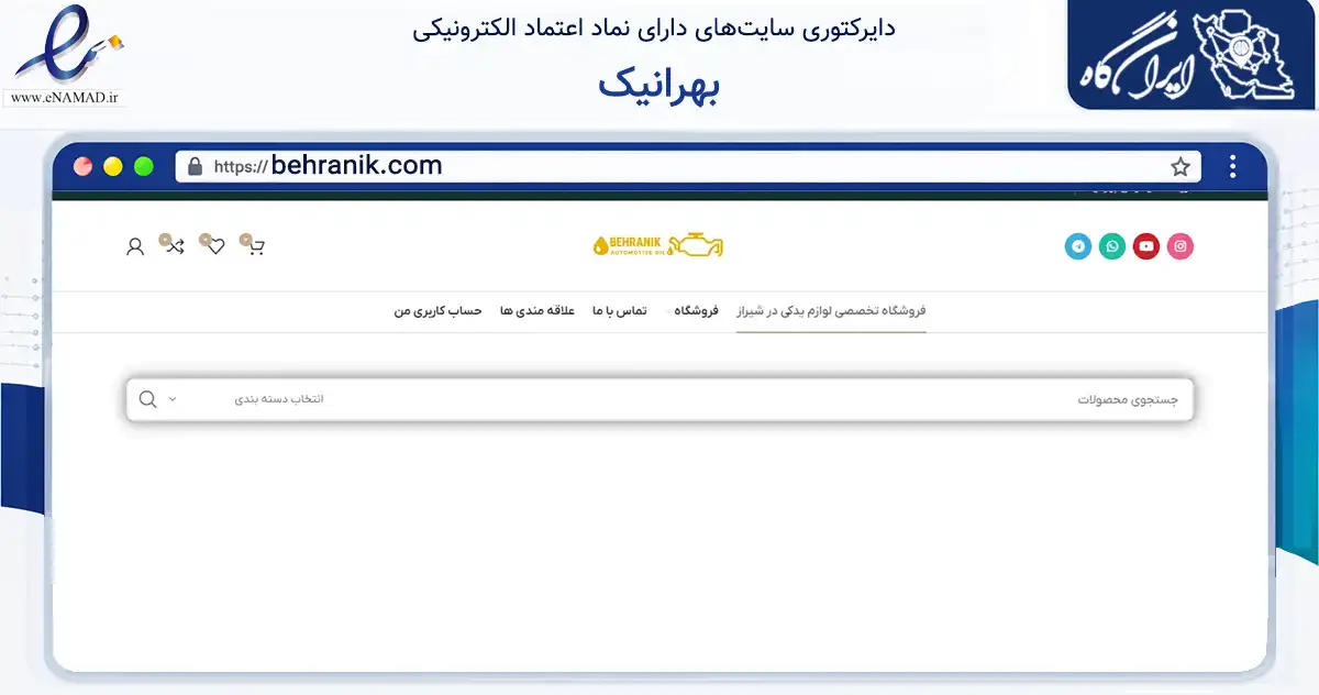 صفحه اصلی سایت بهرانیک به نشانی behranik.com که در زمینه تجارت، بازرگانی و تبلیغات با مرکزیت شیراز فعالیت دارد.