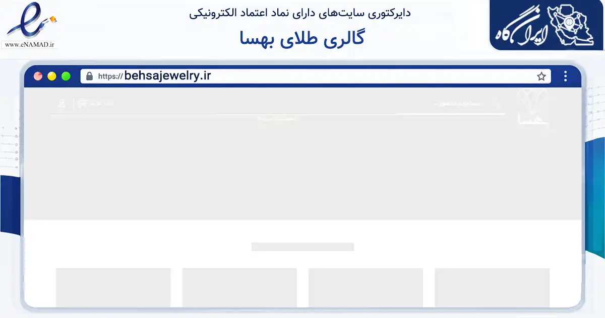 صفحه اصلی سایت گالری طلای بهسا به نشانی behsajewelry.ir که در زمینه تجارت، بازرگانی و تبلیغات با مرکزیت کرج فعالیت دارد.