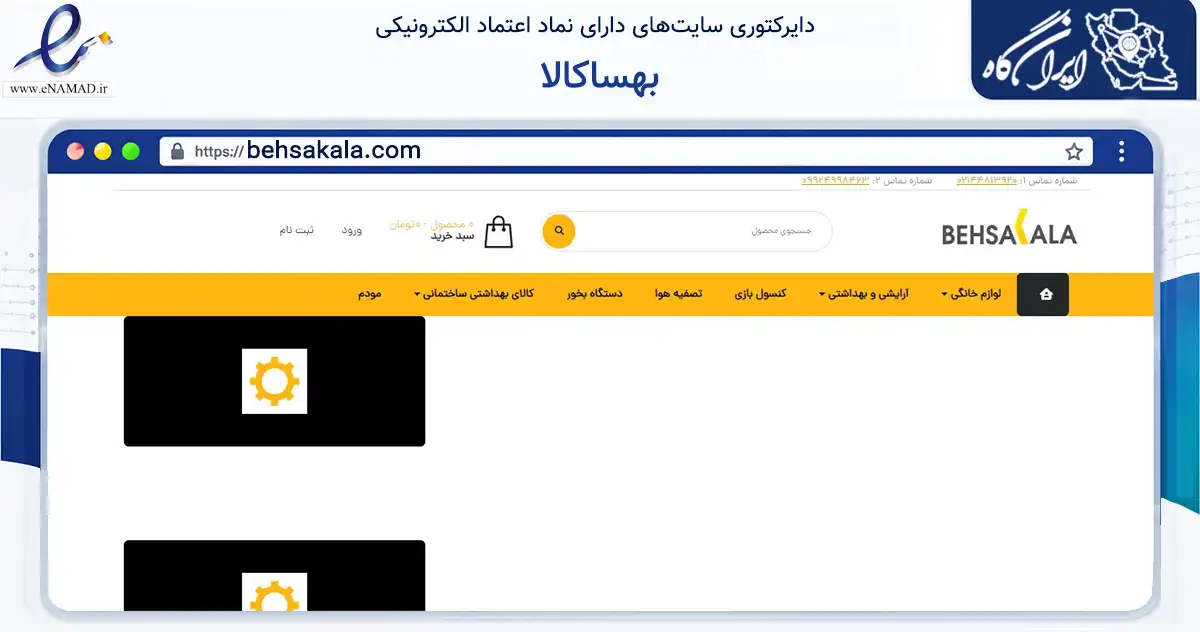 صفحه اصلی سایت بهساکالا به نشانی behsakala.com که در زمینه تجارت، بازرگانی و تبلیغات با مرکزیت تهران فعالیت دارد.