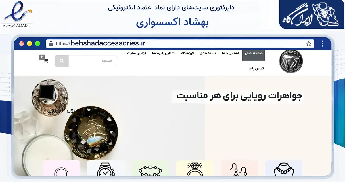 صفحه اصلی سایت بهشاد اکسسواری به نشانی behshadaccessories.ir که در زمینه تجارت، بازرگانی و تبلیغات با مرکزیت فردیس فعالیت دارد.