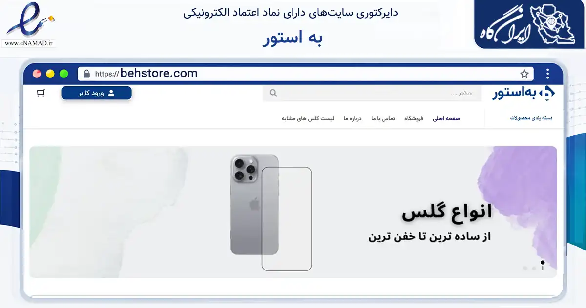 صفحه اصلی سایت به استور به نشانی behstore.com که در زمینه تجارت، بازرگانی و تبلیغات با مرکزیت تهران فعالیت دارد.