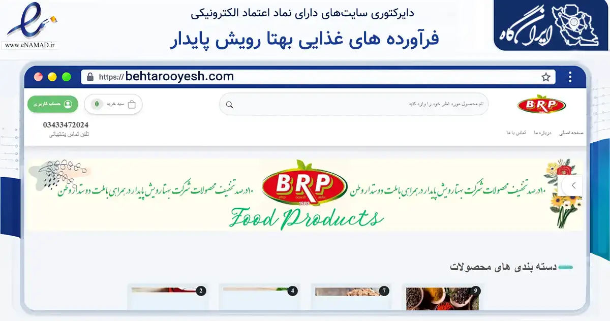 صفحه اصلی سایت فرآورده های غذایی بهتا رویش پایدار به نشانی behtarooyesh.com که در زمینه تجارت، بازرگانی و تبلیغات با مرکزیت زرند فعالیت دارد.