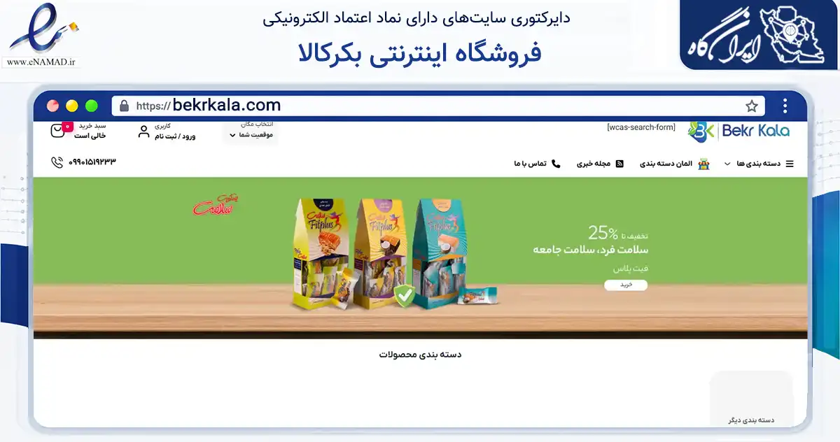 صفحه اصلی سایت فروشگاه اینترنتی بکرکالا به نشانی bekrkala.com که در زمینه تجارت، بازرگانی و تبلیغات با مرکزیت یزد فعالیت دارد.