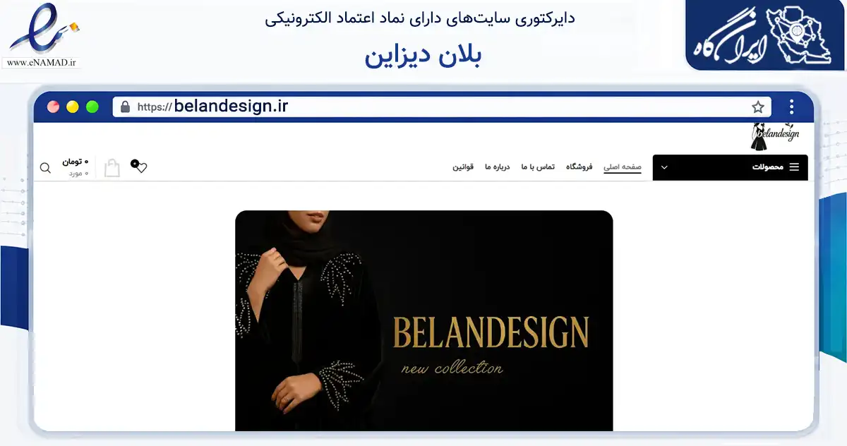 صفحه اصلی سایت بلان دیزاین به نشانی belandesign.ir که در زمینه تجارت، بازرگانی و تبلیغات با مرکزیت قدس فعالیت دارد.
