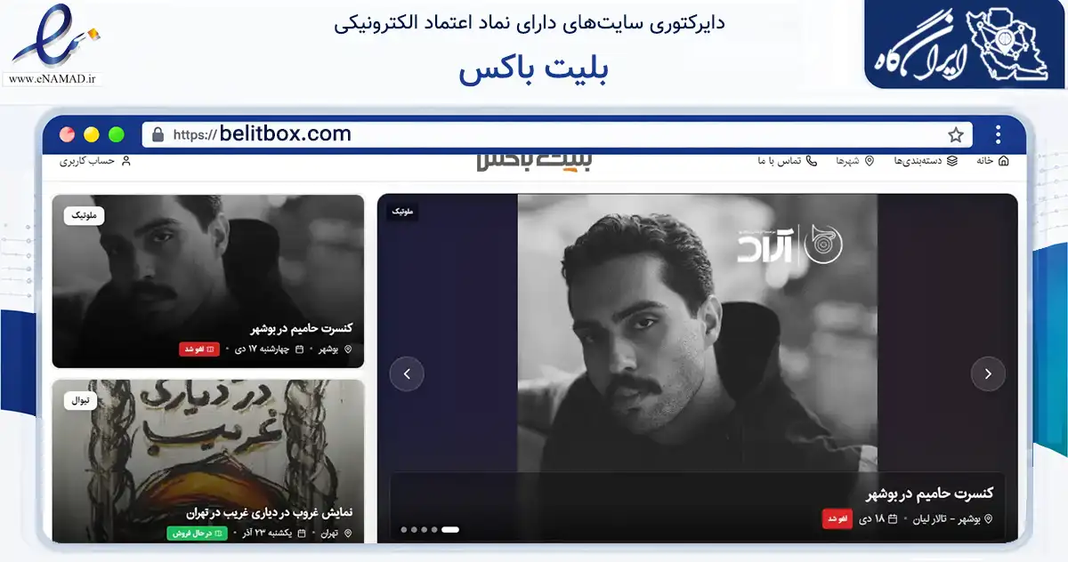 صفحه اصلی سایت بلیت باکس به نشانی belitbox.com که در زمینه تجارت، بازرگانی و تبلیغات با مرکزیت بوشهر فعالیت دارد.
