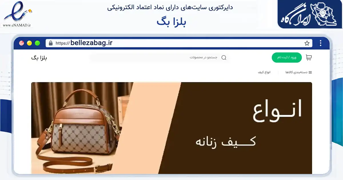 صفحه اصلی سایت بلزا بگ به نشانی bellezabag.ir که در زمینه تجارت، بازرگانی و تبلیغات با مرکزیت قشم فعالیت دارد.