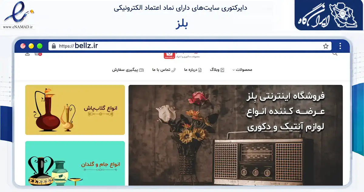 صفحه اصلی سایت بلز به نشانی bellz.ir که در زمینه تجارت، بازرگانی و تبلیغات با مرکزیت کرج فعالیت دارد.