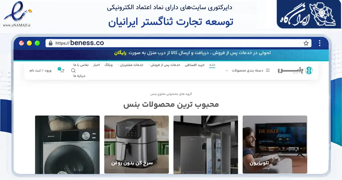 صفحه اصلی سایت توسعه تجارت ثناگستر ایرانیان به نشانی beness.co که در زمینه تجارت، بازرگانی و تبلیغات با مرکزیت تهران فعالیت دارد.