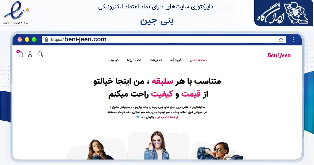 صفحه اصلی سایت بنی جین به نشانی beni-jeen.com که در زمینه تجارت، بازرگانی و تبلیغات با مرکزیت ورامین فعالیت دارد.