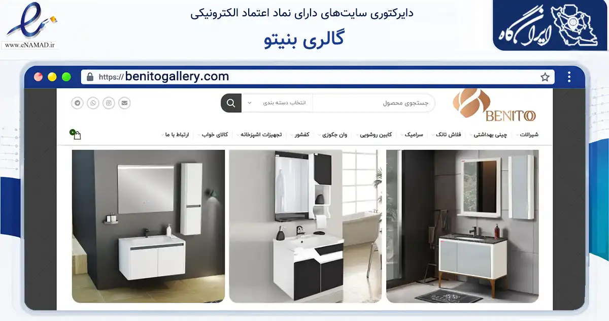 صفحه اصلی سایت گالری بنیتو به نشانی benitogallery.com که در زمینه تجارت، بازرگانی و تبلیغات با مرکزیت تهران فعالیت دارد.