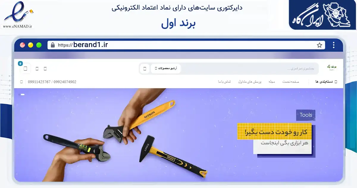 صفحه اصلی سایت برند اول به نشانی berand1.ir که در زمینه تجارت، بازرگانی و تبلیغات با مرکزیت مهاباد فعالیت دارد.