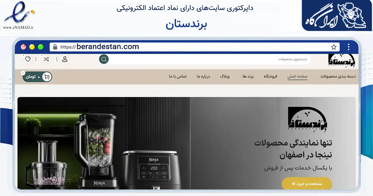 صفحه اصلی سایت برندستان به نشانی berandestan.com که در زمینه تجارت، بازرگانی و تبلیغات با مرکزیت اصفهان فعالیت دارد.