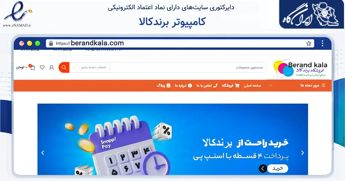 صفحه اصلی سایت کامپیوتر برندکالا به نشانی berandkala.com که در زمینه تجارت، بازرگانی و تبلیغات با مرکزیت تهران فعالیت دارد.