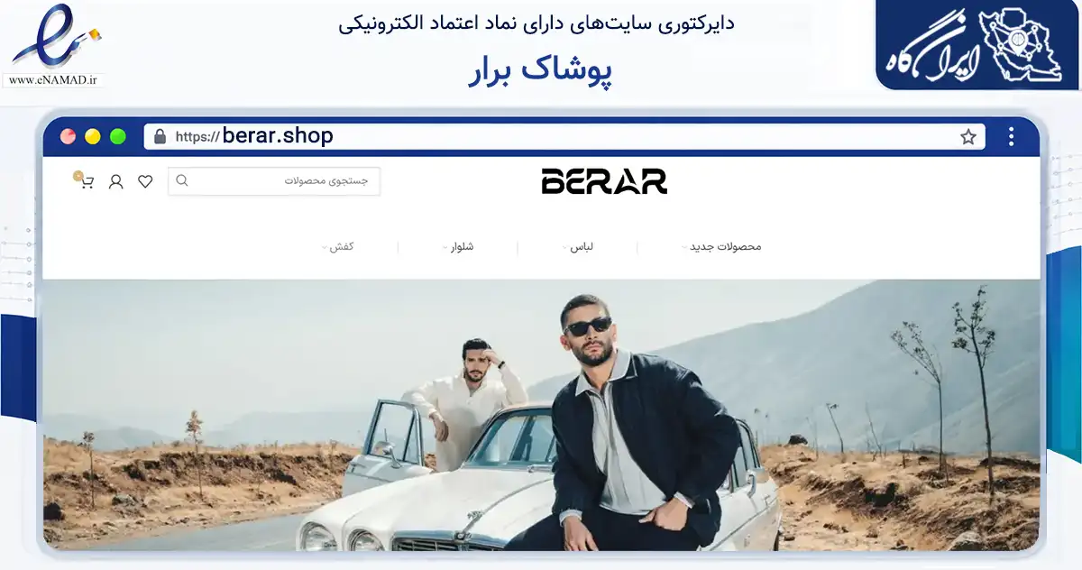صفحه اصلی سایت پوشاک برار به نشانی berar.shop که در زمینه تجارت، بازرگانی و تبلیغات با مرکزیت تهران فعالیت دارد.