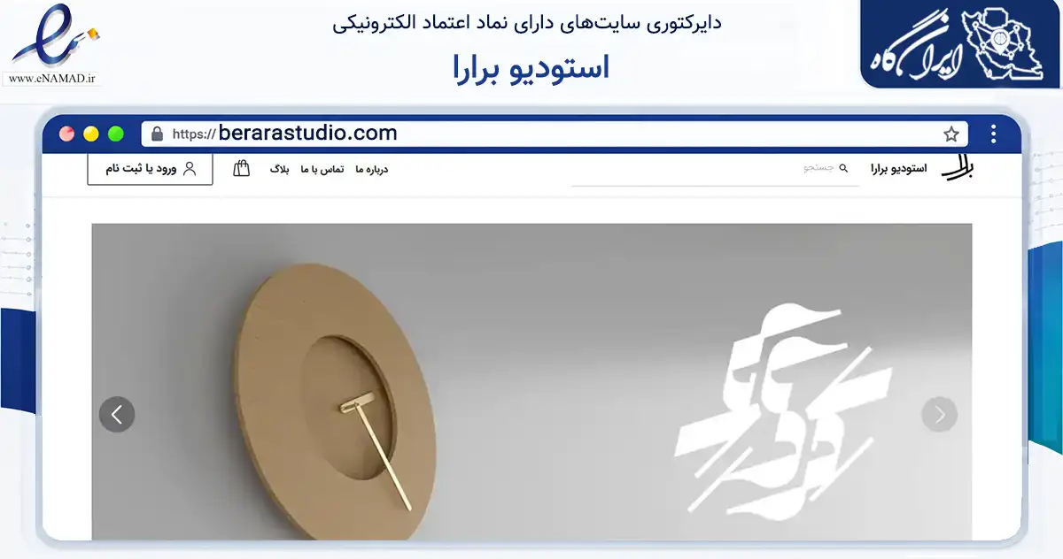 صفحه اصلی سایت استودیو برارا به نشانی berarastudio.com که در زمینه تجارت، بازرگانی و تبلیغات با مرکزیت فریمان فعالیت دارد.