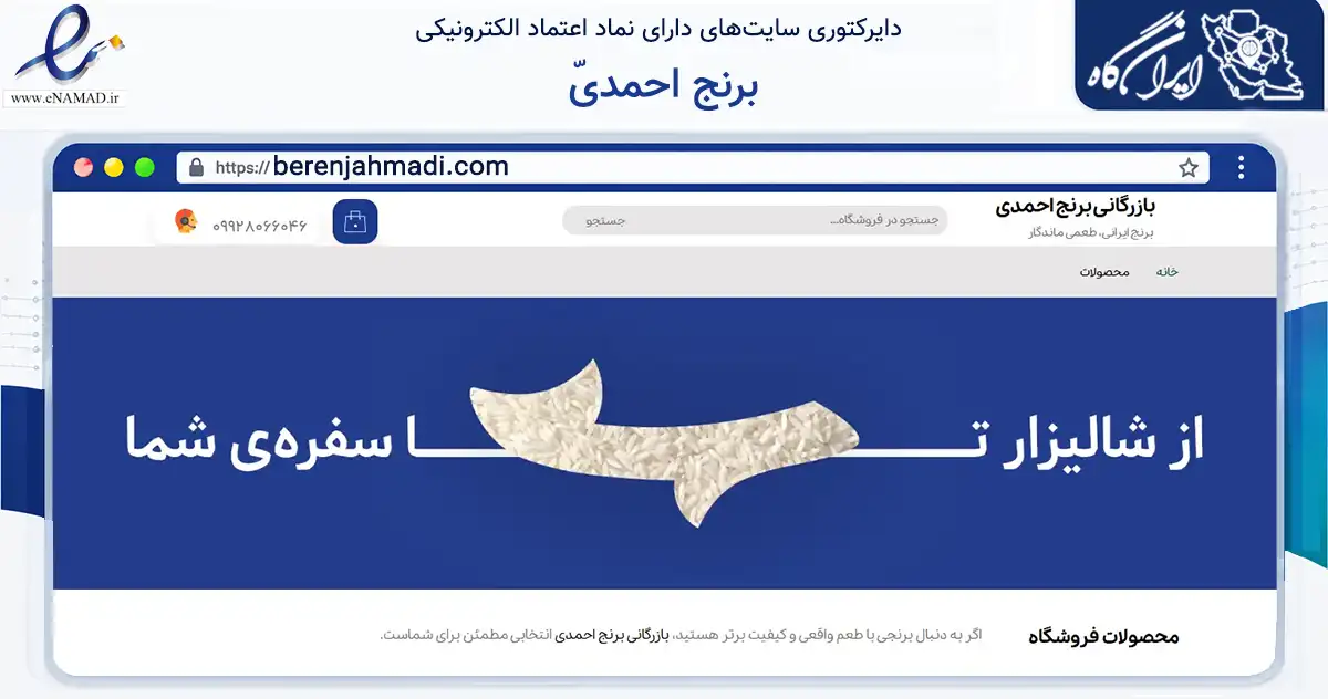 صفحه اصلی سایت ّبرنج احمدی به نشانی berenjahmadi.com که در زمینه تجارت، بازرگانی و تبلیغات با مرکزیت فریدونکنار فعالیت دارد.