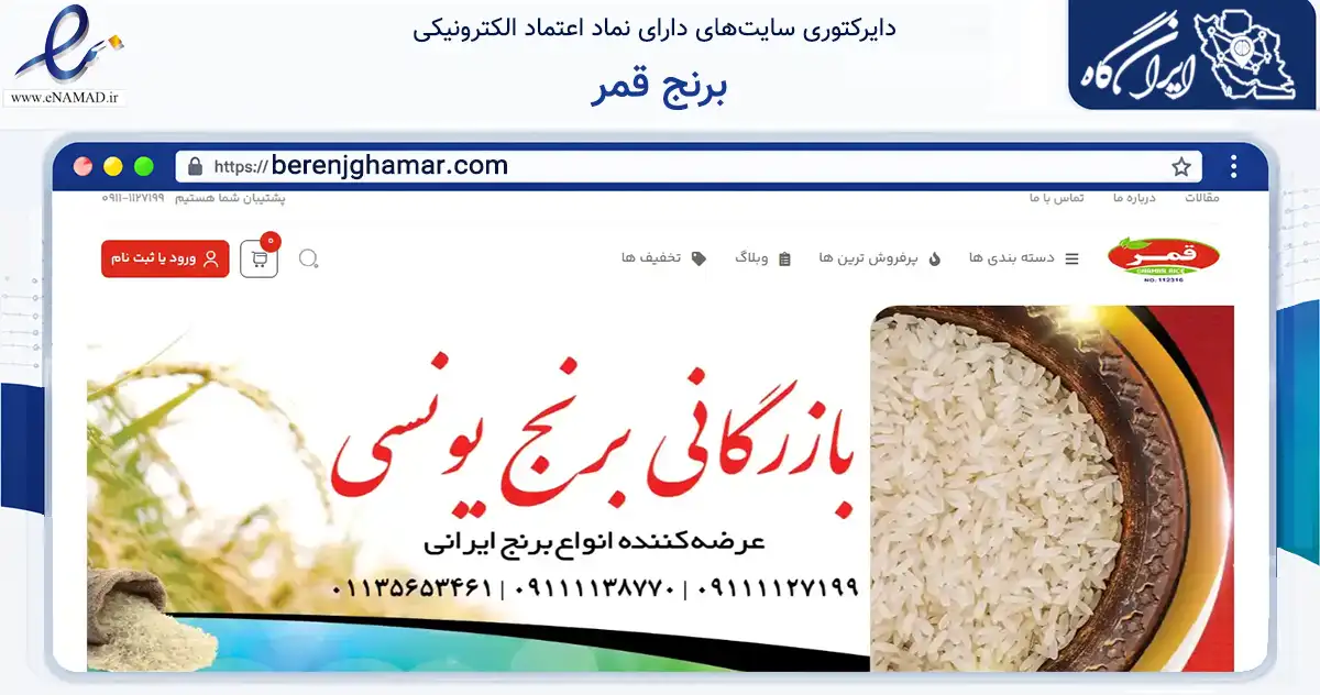 صفحه اصلی سایت برنج قمر به نشانی berenjghamar.com که در زمینه تجارت، بازرگانی و تبلیغات با مرکزیت فریدونکنار فعالیت دارد.