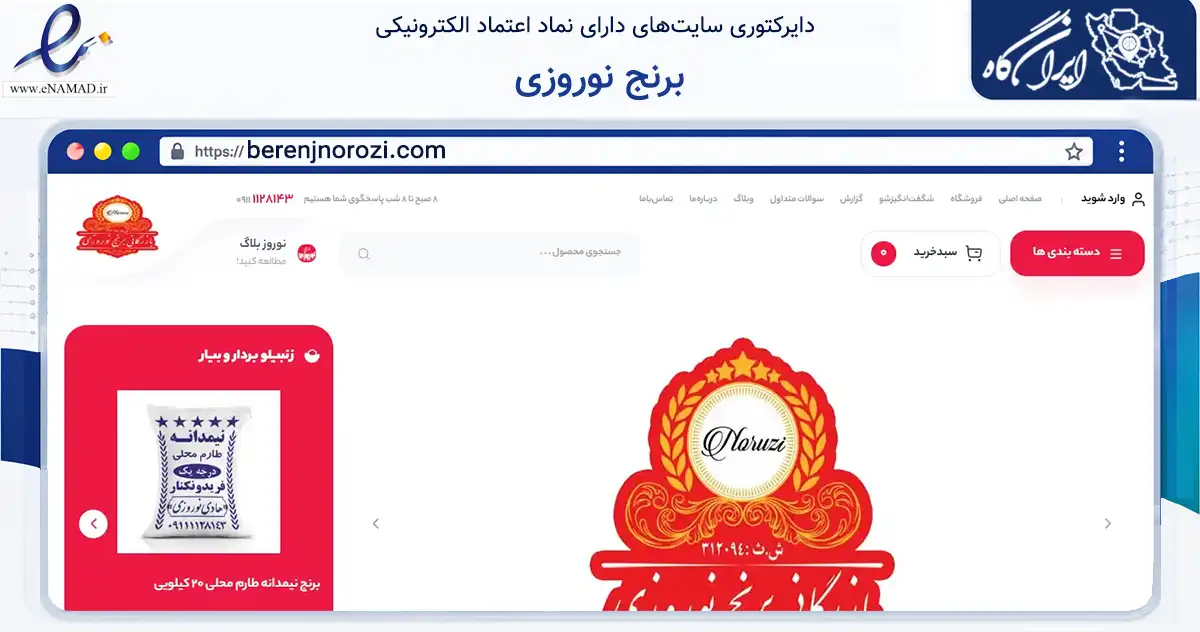 صفحه اصلی سایت برنج نوروزی به نشانی berenjnorozi.com که در زمینه تجارت، بازرگانی و تبلیغات با مرکزیت فریدونکنار فعالیت دارد.