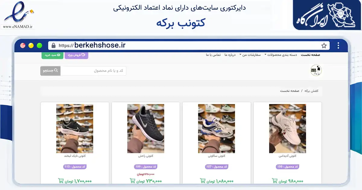 صفحه اصلی سایت کتونب برکه به نشانی berkehshose.ir که در زمینه تجارت، بازرگانی و تبلیغات با مرکزیت ملارد فعالیت دارد.