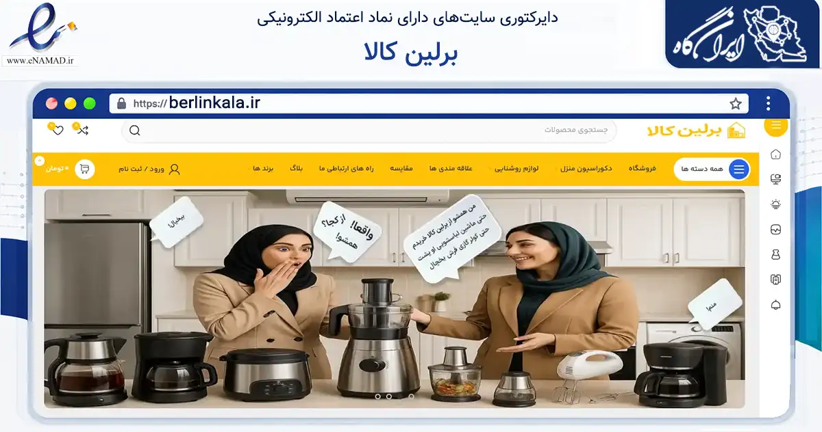 صفحه اصلی سایت برلین کالا به نشانی berlinkala.ir که در زمینه تجارت، بازرگانی و تبلیغات با مرکزیت مریوان فعالیت دارد.