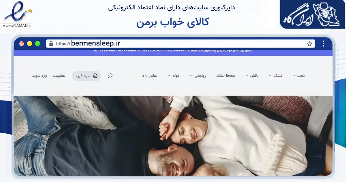 صفحه اصلی سایت کالای خواب برمن به نشانی bermensleep.ir که در زمینه تجارت، بازرگانی و تبلیغات با مرکزیت تهران فعالیت دارد.