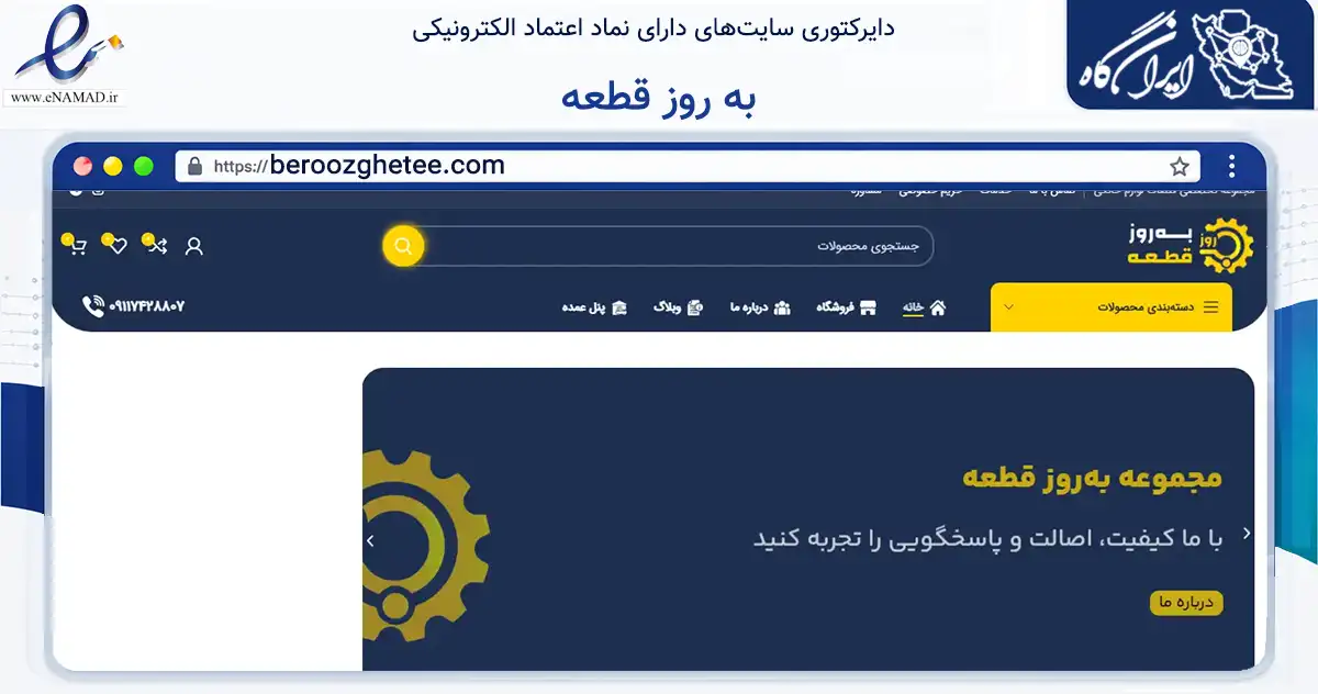 صفحه اصلی سایت به روز قطعه به نشانی beroozghetee.com که در زمینه تجارت، بازرگانی و تبلیغات با مرکزیت آمل فعالیت دارد.