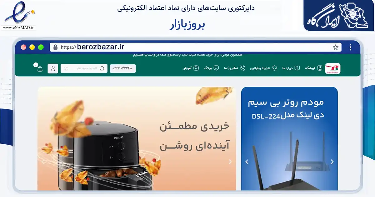صفحه اصلی سایت بروزبازار به نشانی berozbazar.ir که در زمینه تجارت، بازرگانی و تبلیغات با مرکزیت تهران فعالیت دارد.