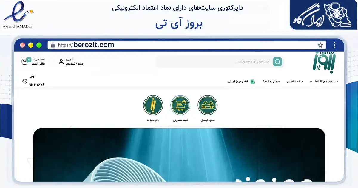 صفحه اصلی سایت بروز آی تی به نشانی berozit.com که در زمینه تجارت، بازرگانی و تبلیغات با مرکزیت تهران فعالیت دارد.