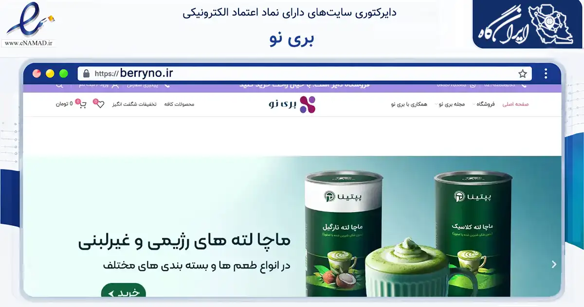 صفحه اصلی سایت بری نو به نشانی berryno.ir که در زمینه تجارت، بازرگانی و تبلیغات با مرکزیت تهران فعالیت دارد.