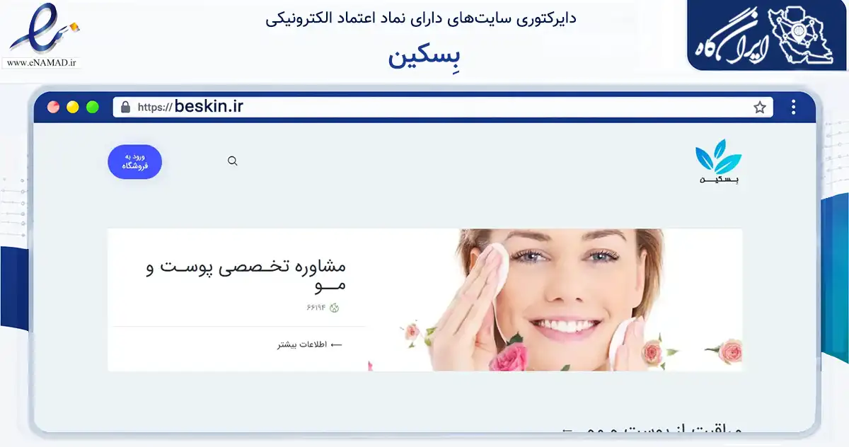 صفحه اصلی سایت بِسکین به نشانی beskin.ir که در زمینه تجارت، بازرگانی و تبلیغات با مرکزیت تهران فعالیت دارد.