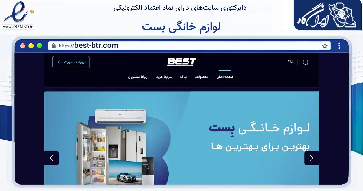 صفحه اصلی سایت لوازم خانگی بست به نشانی best-btr.com که در زمینه تجارت، بازرگانی و تبلیغات با مرکزیت آمل فعالیت دارد.