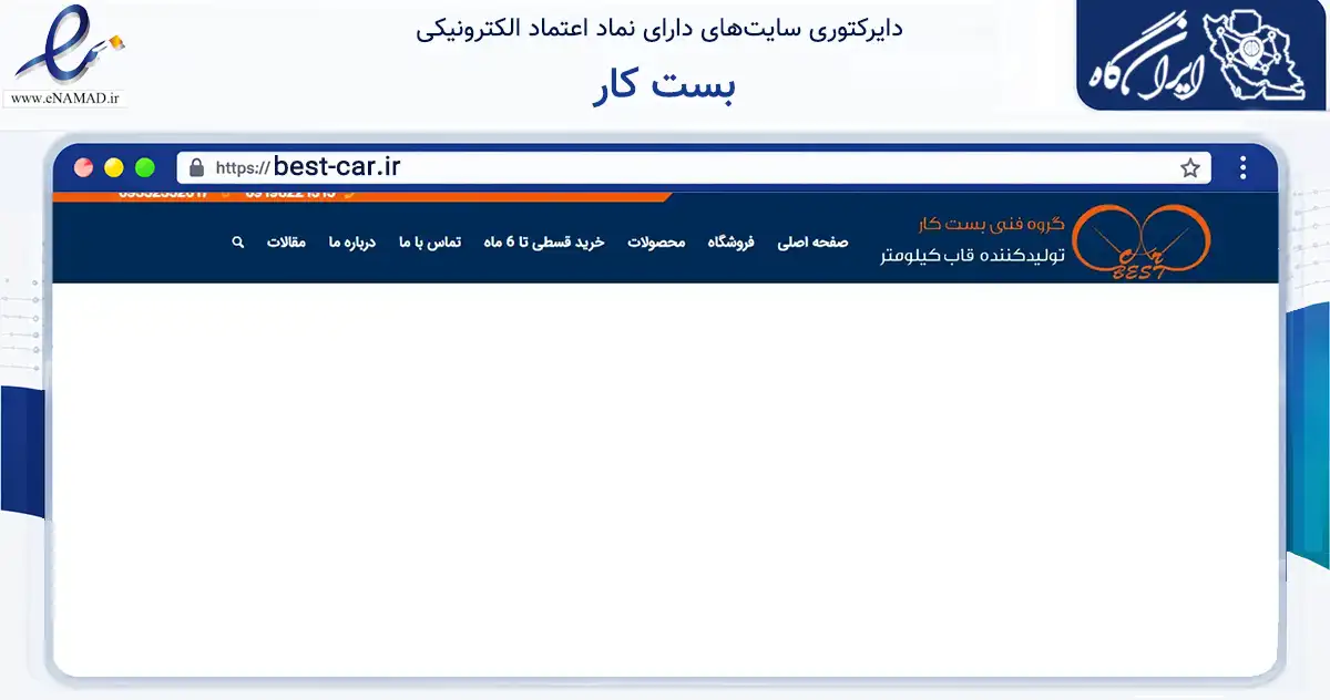 صفحه اصلی سایت بست کار به نشانی best-car.ir که در زمینه تجارت، بازرگانی و تبلیغات با مرکزیت اصفهان فعالیت دارد.