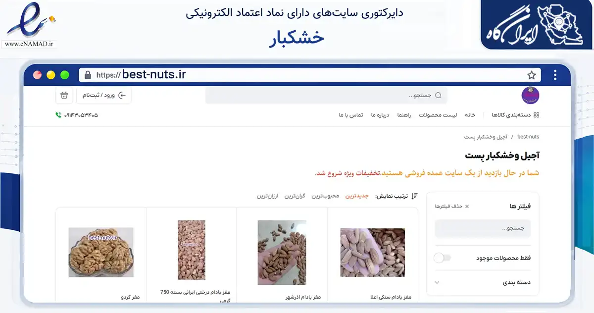 صفحه اصلی سایت خشکبار به نشانی best-nuts.ir که در زمینه تجارت، بازرگانی و تبلیغات با مرکزیت آذرشهر فعالیت دارد.