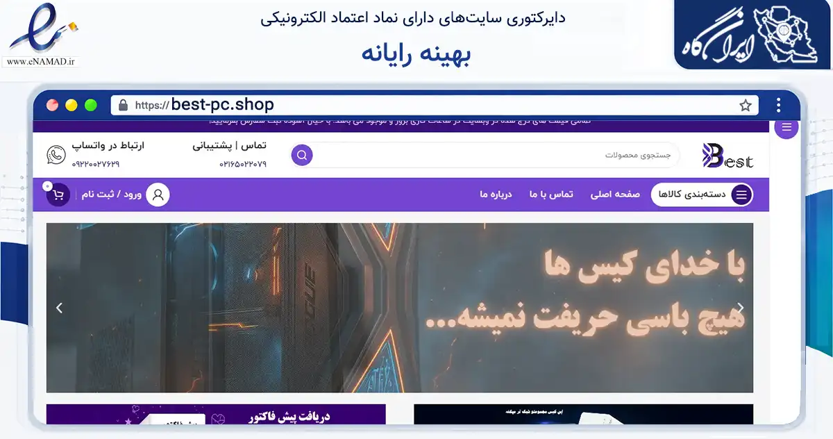 صفحه اصلی سایت بهینه رایانه به نشانی best-pc.shop که در زمینه تجارت، بازرگانی و تبلیغات با مرکزیت تهران فعالیت دارد.