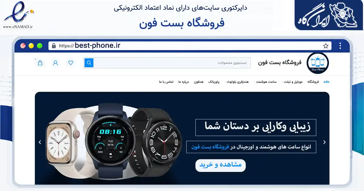 صفحه اصلی سایت فروشگاه بست فون به نشانی best-phone.ir که در زمینه تجارت، بازرگانی و تبلیغات با مرکزیت تهران فعالیت دارد.