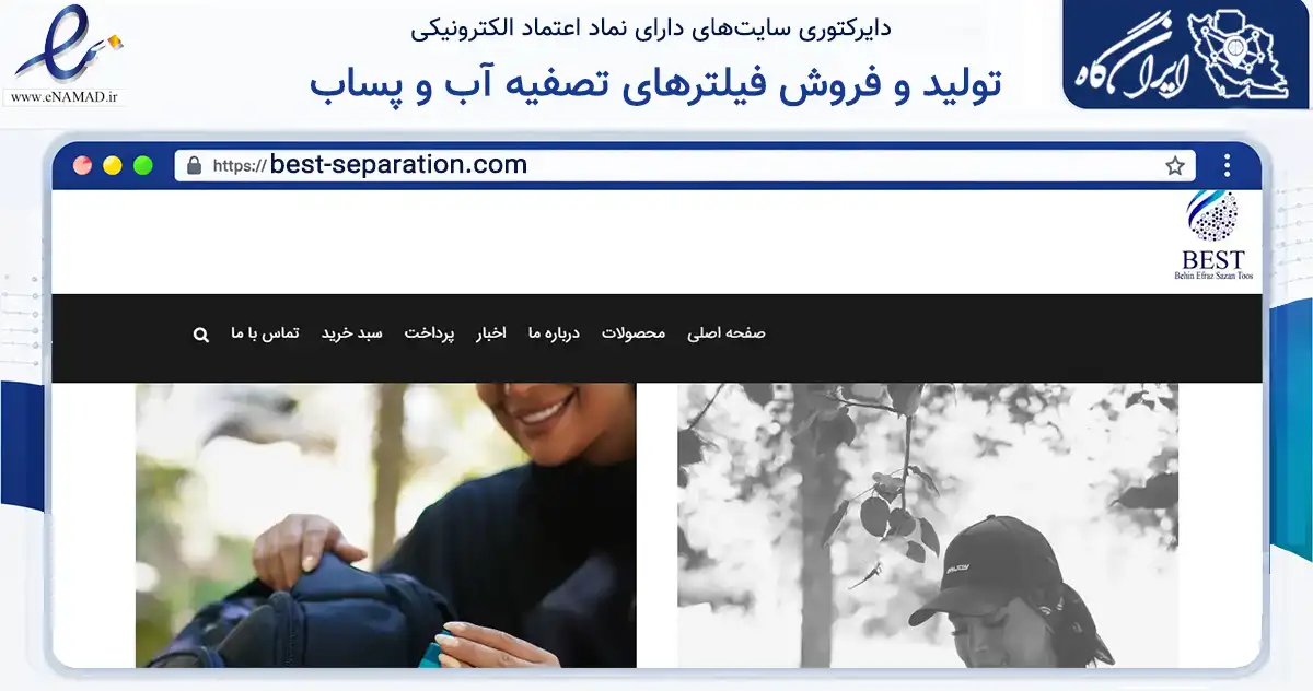 صفحه اصلی سایت تولید و فروش فیلترهای تصفیه آب و پساب به نشانی best-separation.com که در زمینه تجارت، بازرگانی و تبلیغات با مرکزیت مشهد فعالیت دارد.