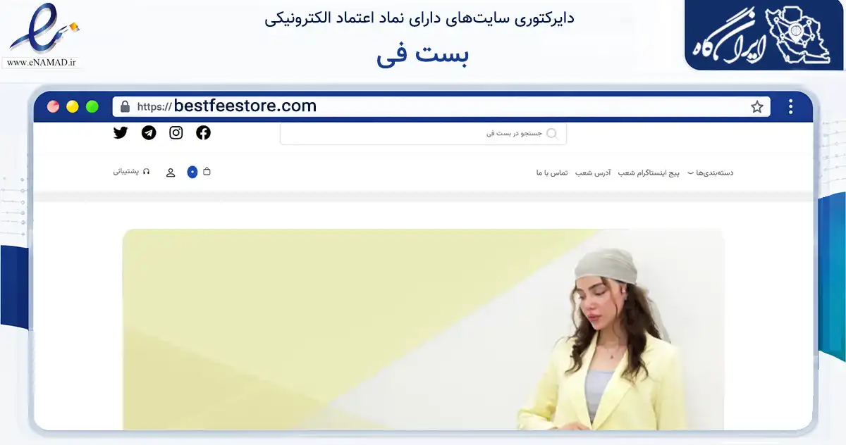 صفحه اصلی سایت بست فی به نشانی bestfeestore.com که در زمینه تجارت، بازرگانی و تبلیغات با مرکزیت تهران فعالیت دارد.