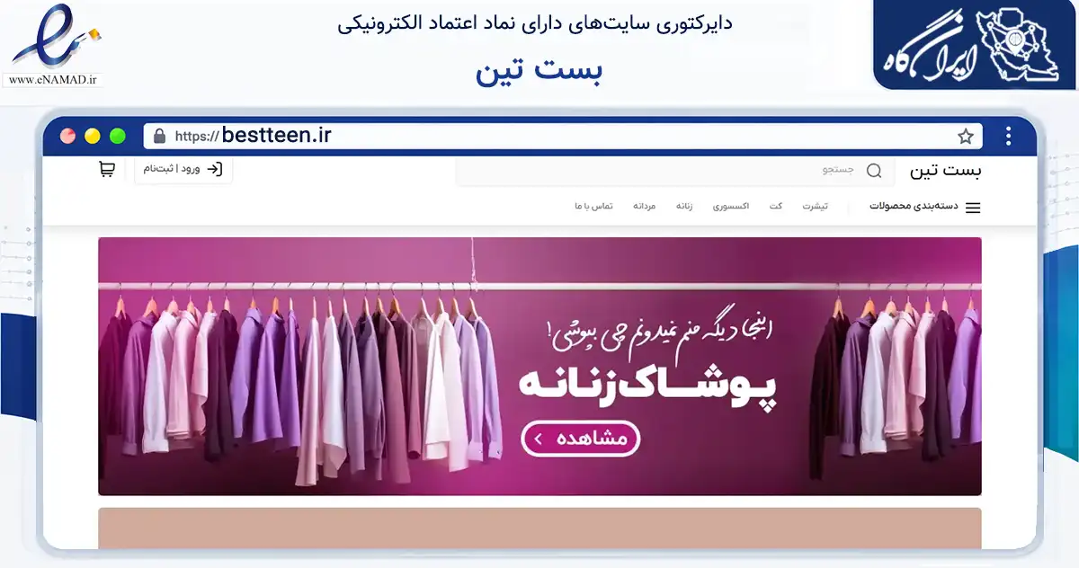 صفحه اصلی سایت بست تین به نشانی bestteen.ir که در زمینه تجارت، بازرگانی و تبلیغات با مرکزیت مشهد فعالیت دارد.