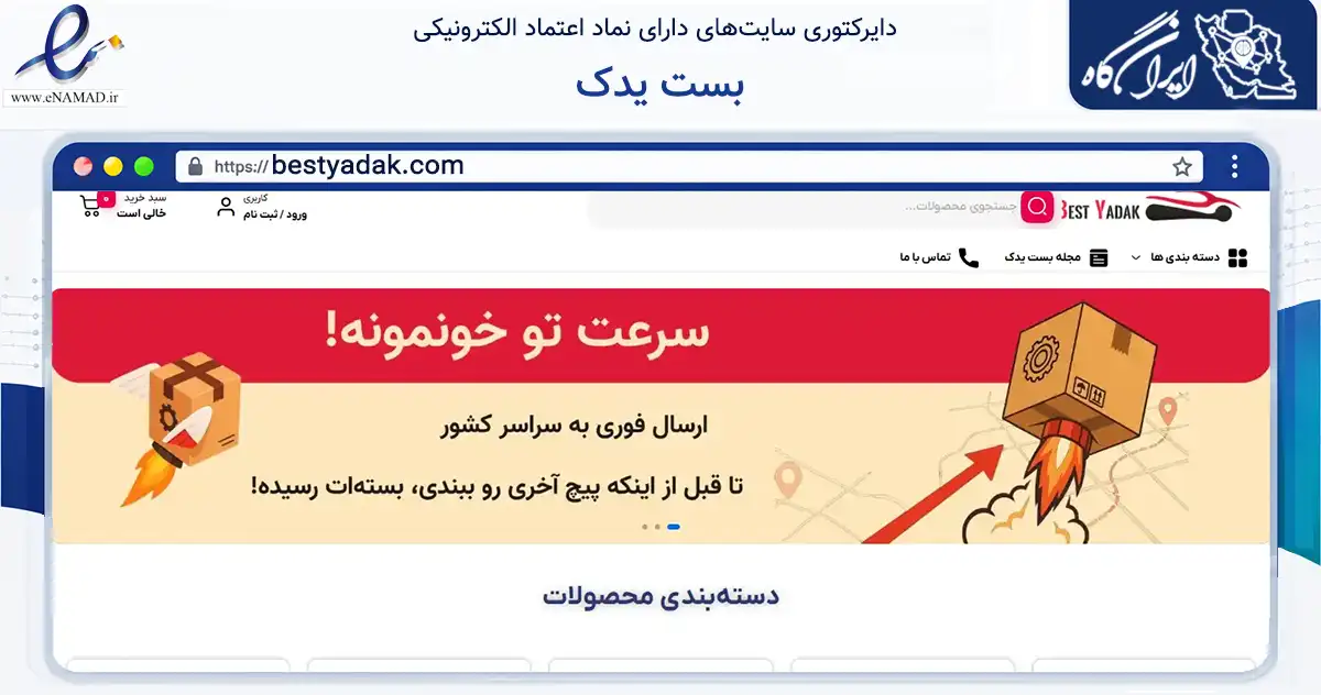 صفحه اصلی سایت بست یدک به نشانی bestyadak.com که در زمینه تجارت، بازرگانی و تبلیغات با مرکزیت تهران فعالیت دارد.