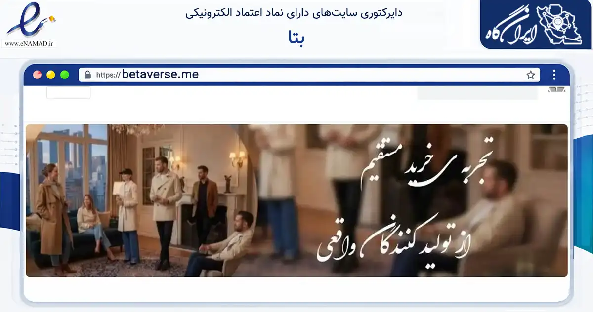 صفحه اصلی سایت بتا به نشانی betaverse.me که در زمینه تجارت، بازرگانی و تبلیغات با مرکزیت کرج فعالیت دارد.